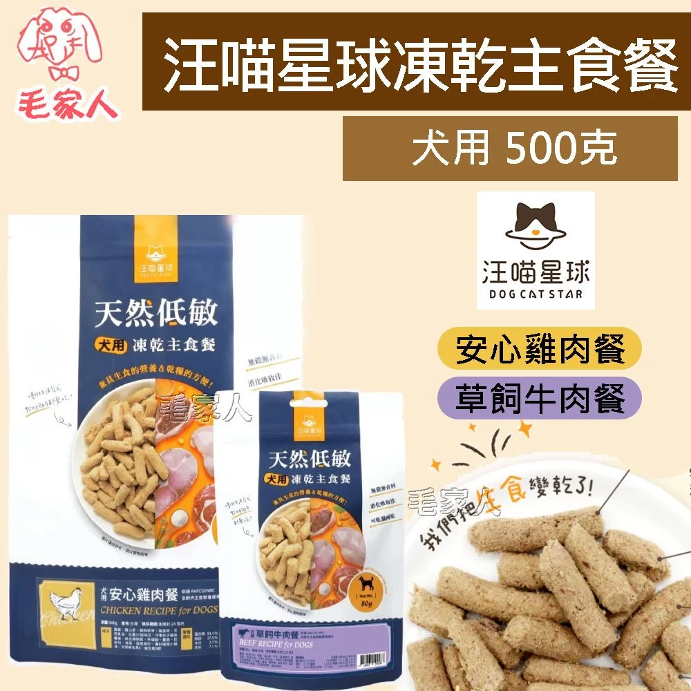 汪喵星球狗狗冷凍乾燥生食餐500克
