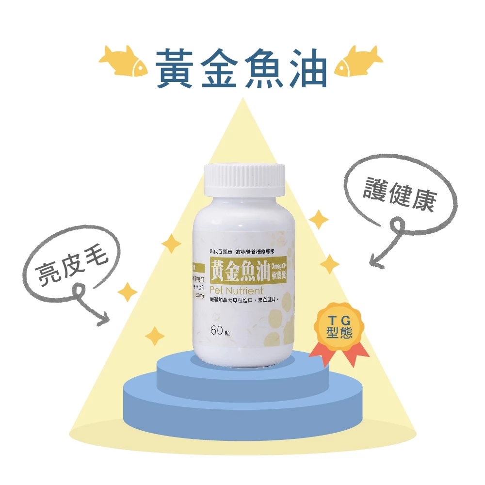 【現代百益康】寵物黃金魚油Omega-3，貓犬適用魚油