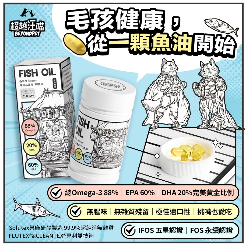 【超越汪喵】Omega-3 西班牙rTG高濃度寵物魚油