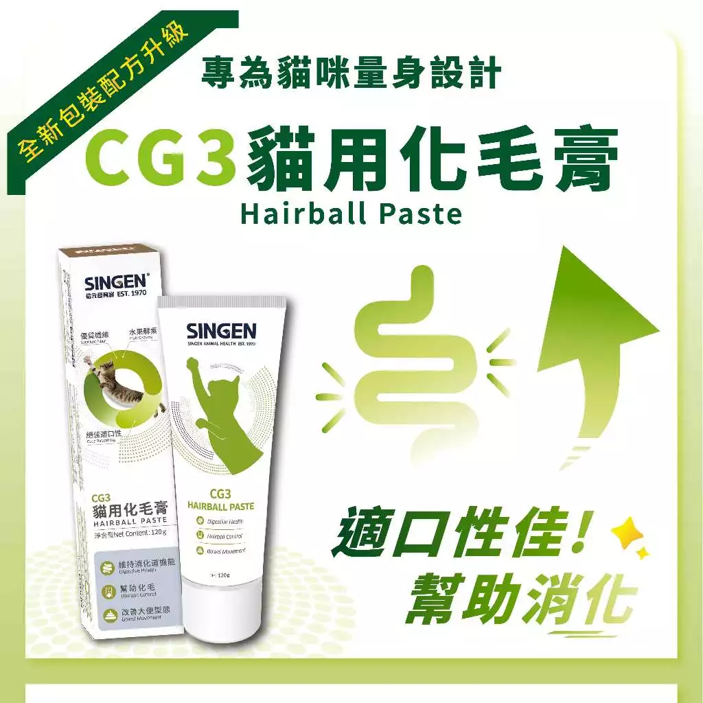 SINGEN 信元發育寶 貓用化毛膏化毛推薦換毛期與長毛貓