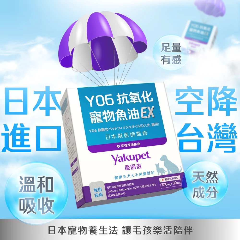 【優固倍Yakupet】抗氧化寵物魚油EX 犬貓魚油