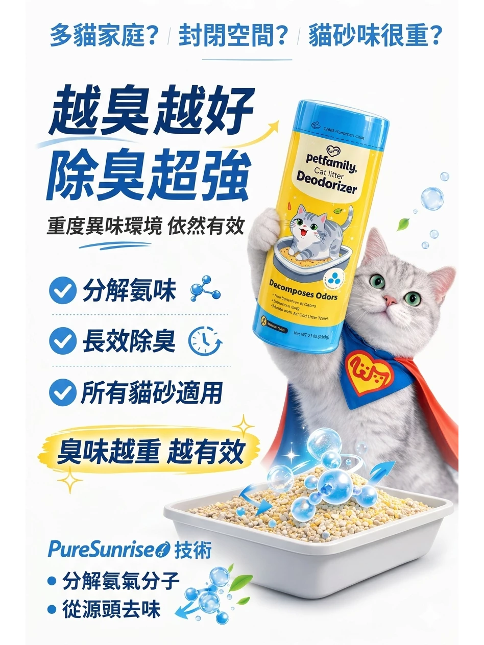 【Petfamily】節約貓砂，獨家首創分解氨氣技術，除臭水晶顆粒貓砂