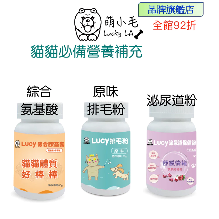 [Lucky LA 萌小毛] 貓貓必備保健品組 綜合氨基酸(離胺酸) 原味排毛粉 泌尿道粉