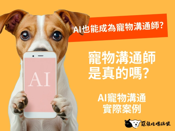 AI也能成為寵物溝通師？寵物溝通師是真的嗎？