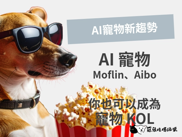 AI 寵物新趨勢｜AI 寵物 Moflin、機器人 Aibo｜你也可以成為寵物 KOL