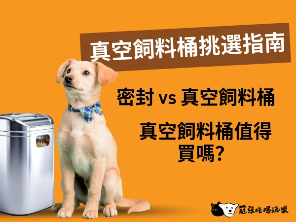真空飼料桶挑選指南