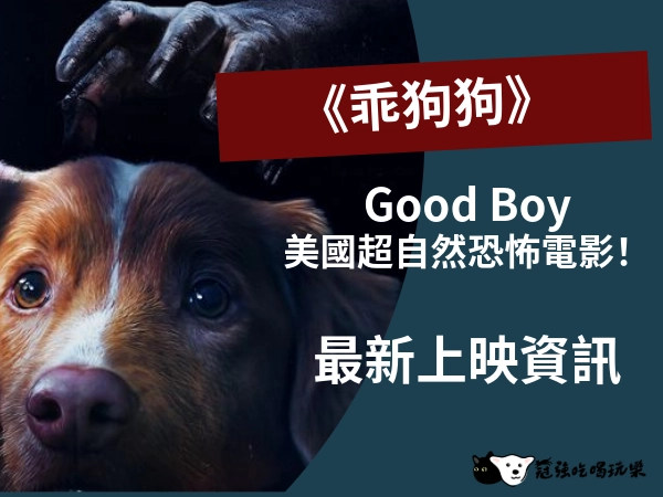 最新上映資訊《乖狗狗》Good Boy 美國超自然恐怖電影！
