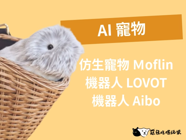 AI 寵物｜仿生寵物 Ｍoflin、機器人 LOVOT、機器人 Aibo
