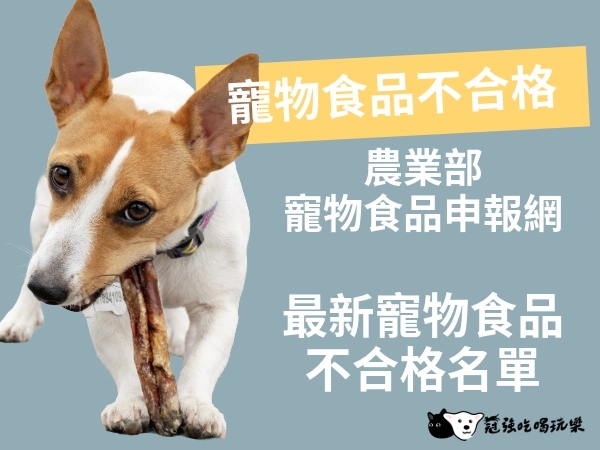 最新「寵物食品不合格」名單！趕快檢查你買了什麼？